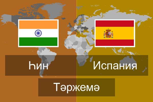  Испания Тәржемә