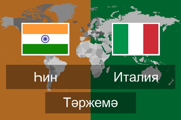  Италия Тәржемә