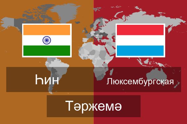  Люксембургская Тәржемә