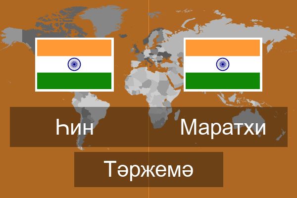  Маратхи Тәржемә