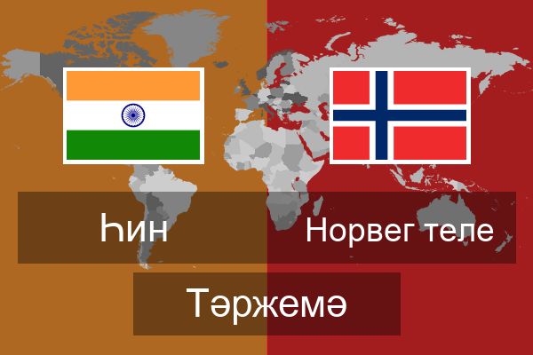 Норвег теле Тәржемә