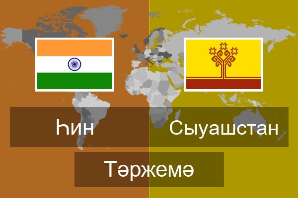  Сыуашстан Тәржемә