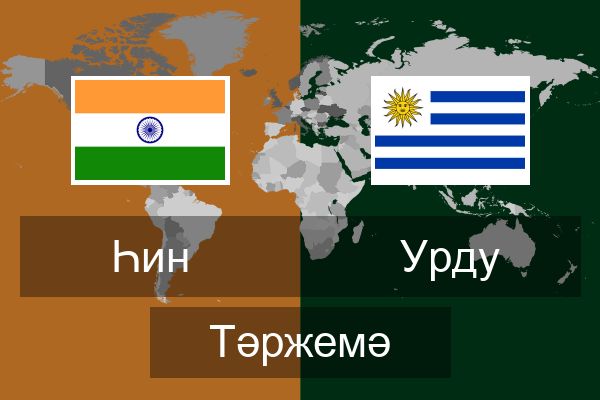  Урду Тәржемә