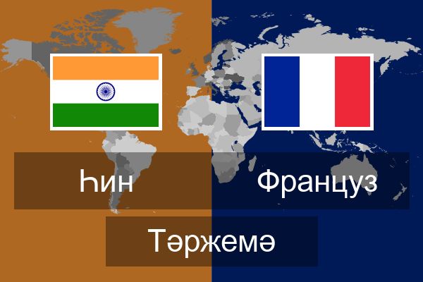  Француз Тәржемә