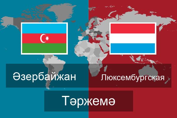  Люксембургская Тәржемә