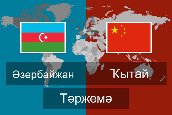  Ҡытай Тәржемә