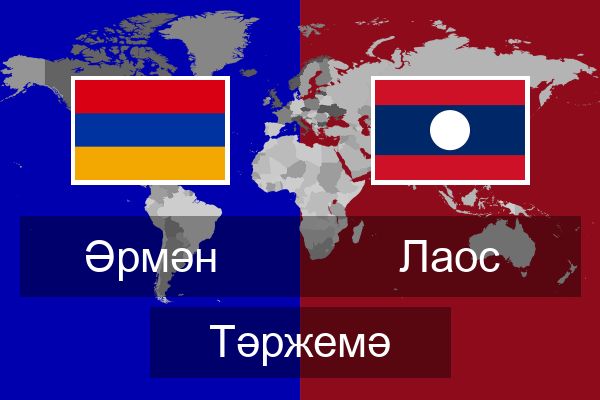  Лаос Тәржемә
