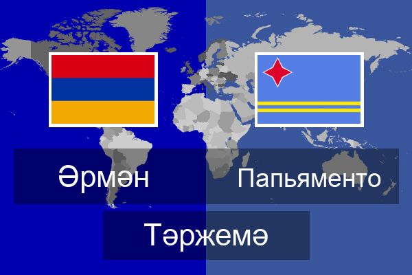  Папьяменто Тәржемә