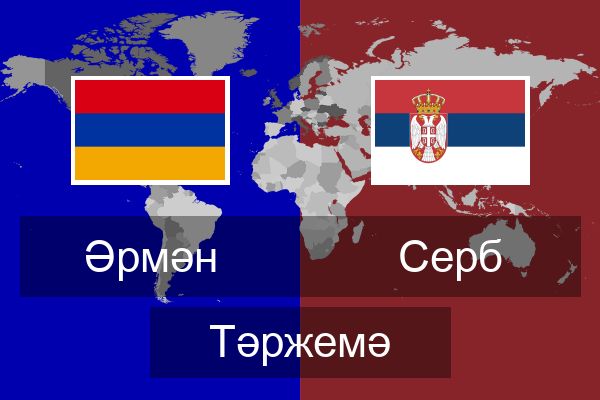  Серб Тәржемә