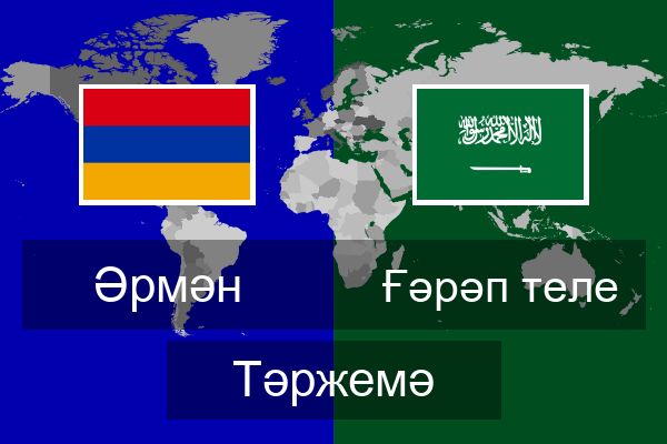  Ғәрәп теле Тәржемә