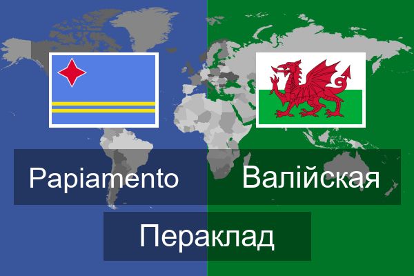  Валійская Пераклад