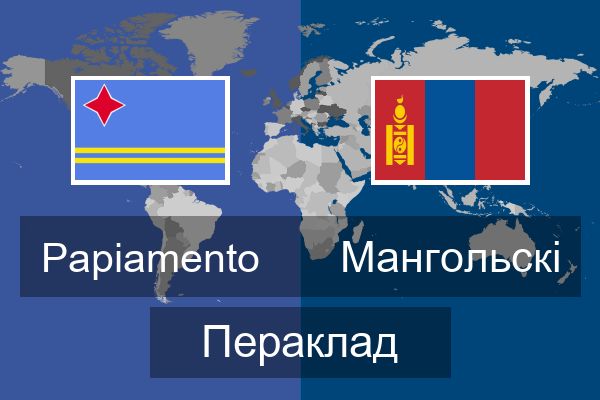  Мангольскі Пераклад