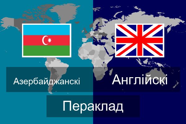  Англійскі Пераклад