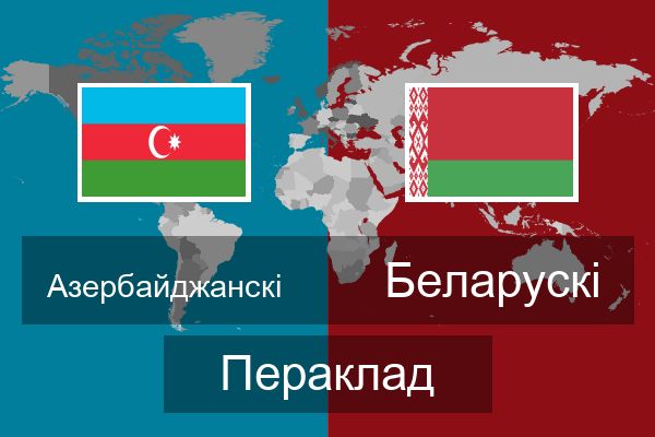  Беларускі Пераклад