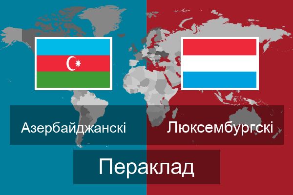  Люксембургскі Пераклад