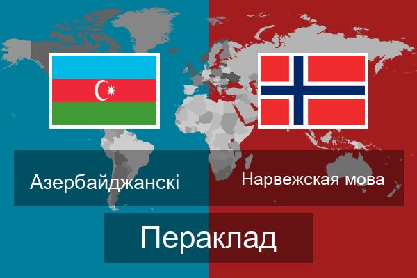  Нарвежская мова Пераклад