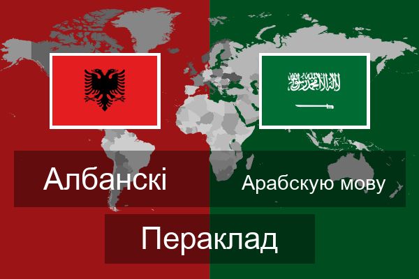  Арабскую мову Пераклад