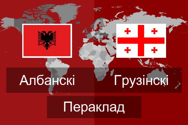  Грузінскі Пераклад