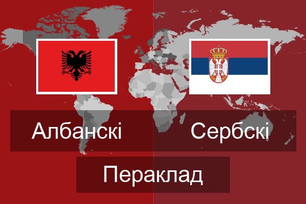  Сербскі Пераклад