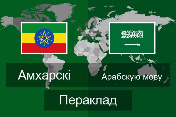  Арабскую мову Пераклад