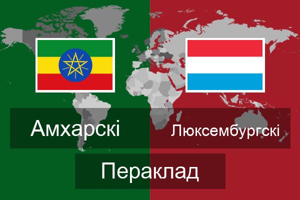  Люксембургскі Пераклад