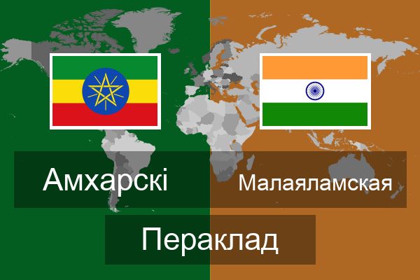  Малаяламская Пераклад