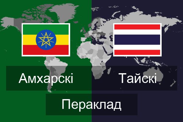  Тайскі Пераклад