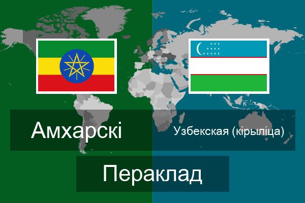  Узбекская (кірыліца) Пераклад