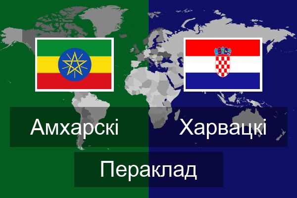  Харвацкі Пераклад