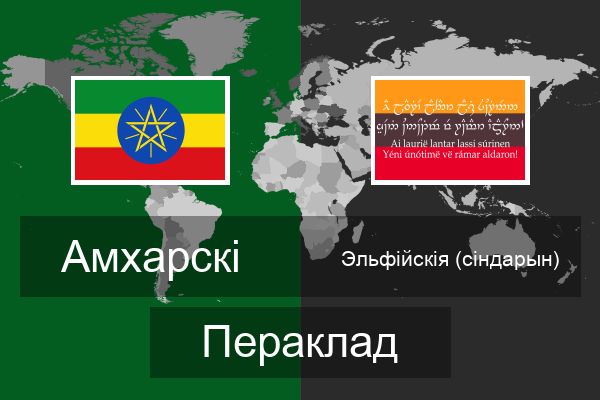  Эльфійскія (сіндарын) Пераклад
