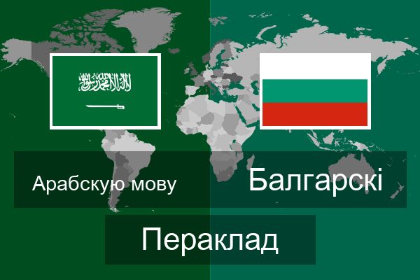  Балгарскі Пераклад