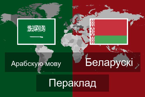  Беларускі Пераклад