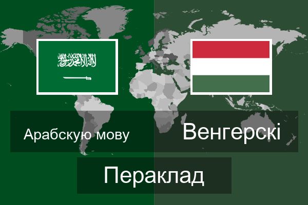  Венгерскі Пераклад