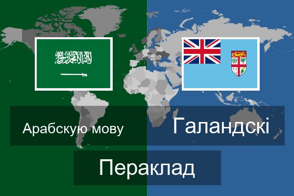  Галандскі Пераклад