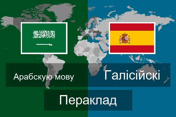  Галісійскі Пераклад
