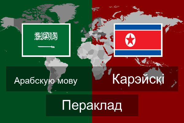  Карэйскі Пераклад