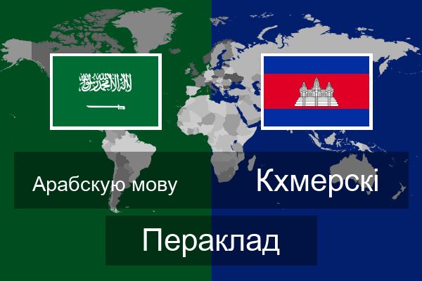  Кхмерскі Пераклад