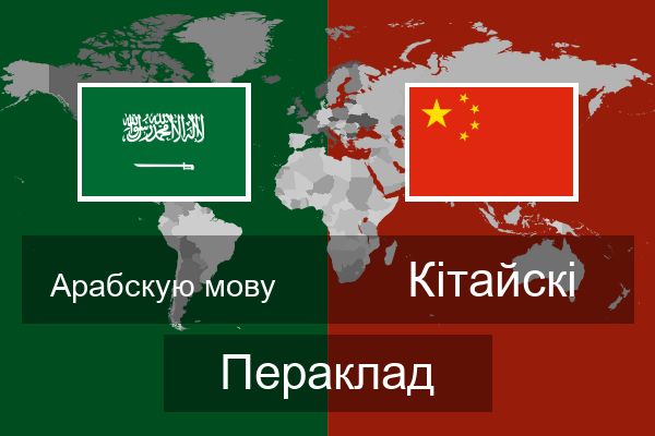 Кітайскі Пераклад