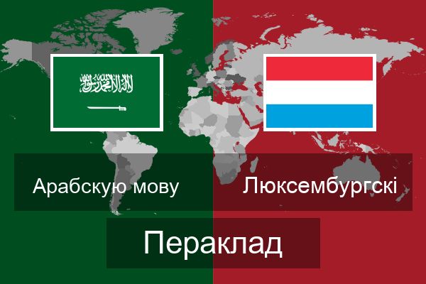  Люксембургскі Пераклад