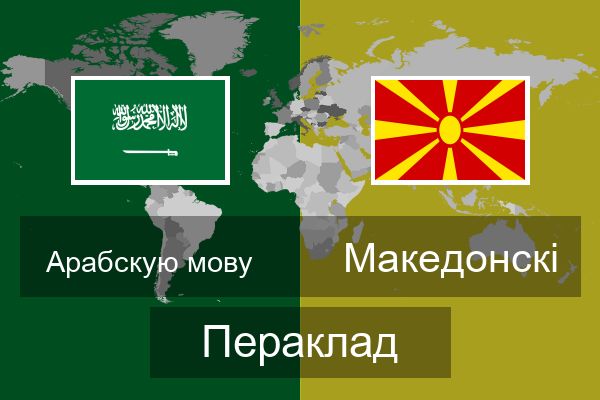  Македонскі Пераклад
