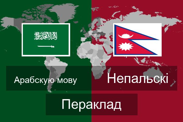  Непальскі Пераклад