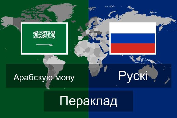  Рускі Пераклад