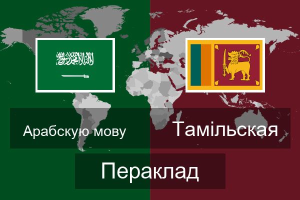  Тамільская Пераклад