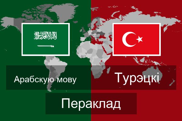  Турэцкі Пераклад