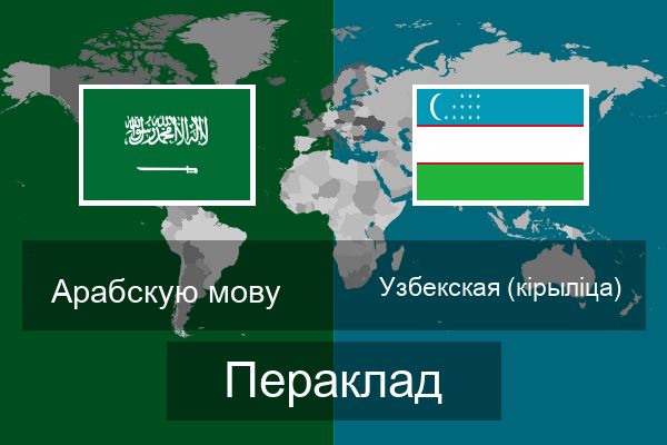  Узбекская (кірыліца) Пераклад