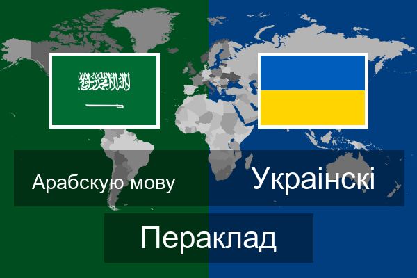  Украінскі Пераклад