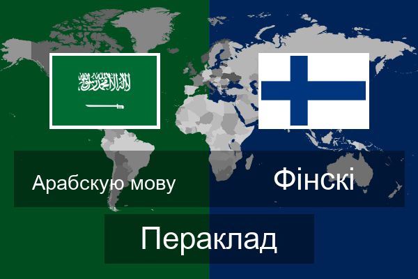  Фінскі Пераклад