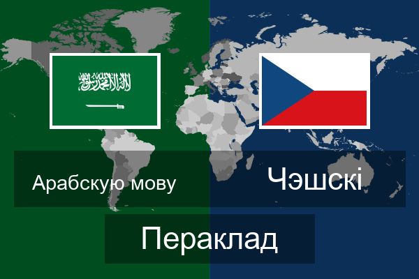  Чэшскі Пераклад
