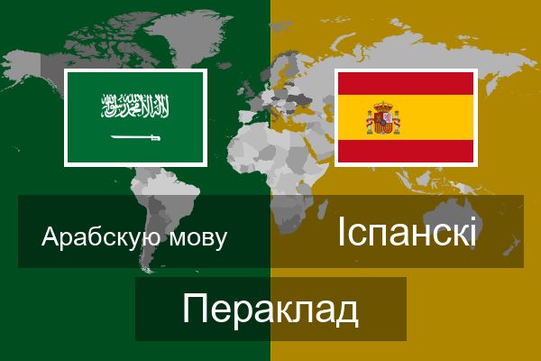  Іспанскі Пераклад