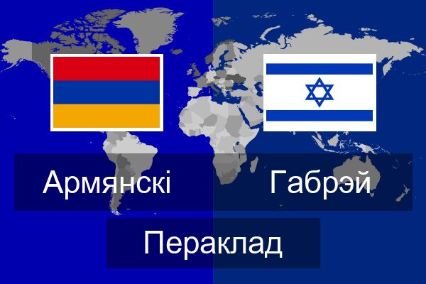  Габрэй Пераклад